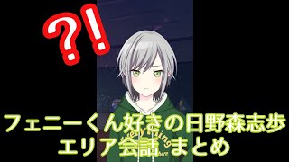 プロセカ フェニーくん好きの日野森志歩 エリア会話 まとめ Youtube