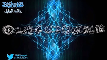 سورة الأنبياء للشيخ خالد الجليل { جودة عالية } .