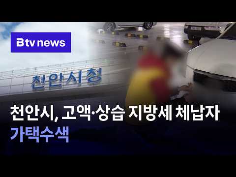 <strong>천안시</strong>, 고액·상습 지방세 체납자 가택수색 [충남·세종]