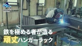 オリタニ 業務用 ハンガーラックZ型 丈夫 頑丈 Z型 逆U字 組立