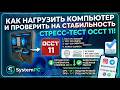Как проверить компьютер на стабильность и перегрев 🛠️🔥