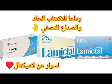 لاميكتال  لامتروجين  اميترال  لاموتريكس  لوكسول 