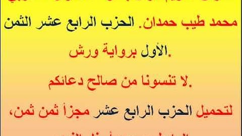 القرآن الكريم مرتل بصوت المقرئ المغربي محمد طيب حمدان. الحزب الرابع عشر الثمن الأول.