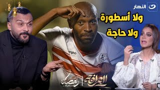 إبراهيم سعيد يفتـــــــــح الــــ ــنار 🔥على شيكابالا : " ولا أسطورة ولا حاجة " واحمد حسن مش كابتن