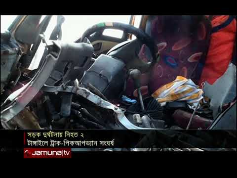 টাঙ্গাইলে ট্রাক-পিকআপ ভ্যান সংঘর্ষে নিহত ২ | Country Accident