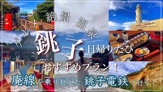 【 銚子 】銚子を日帰りで旅したら最高すぎた…🌊┊銚子電鉄┊絶景┊グルメ┊旅行Vlog