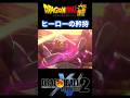 『ドラゴンボール』【XENOVERS2】全員救ってこそのヒーロー #dragonball #ドラゴンボール #悟空 #shorts