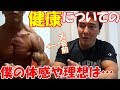 筋トレは健康に良い?健康を害し短命にならないか不安【ボディビルダーの回答】