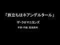 【カラオケ】旅立ちはネアンデルタール/ザ・クロマニヨンズ【実演奏】