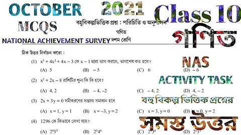 NAS ACTIVITY TASK CLASS 10 MATH OCTOBER 2021 দশম শ্রেণি বহু বিকল্প ভিত্তিক প্রশ্ন অক্টোবর 2021