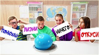 ОТКУСИ, ЛИЗНИ или НИЧЕГО ЧЕЛЛЕНДЖ в ШКОЛЕ !