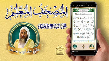 الجُزْءُ ٢٧|| الشّيخ محمد أيوب رحمه الله || برواية حفص عن عاصم