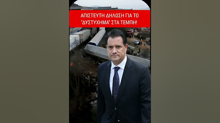 ΑΠΙΣΤΕΥΤΗ ΔΗΛΩΣΗ ΓΙΑ ΤΟ "ΔΥΣΤΥΧΗΜΑ" ΣΤΑ ΤΕΜΠΗ ΑΠΟ ΤΟΝ AΔΩΝΙ ΓEΩPΓIAΔH! στον ΠΟΡΤΟΣΑΛΤΕ..