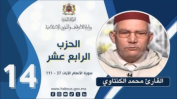 القراءة الفردية الحزب 14 سورة الأنعام الآيات 37 - 111