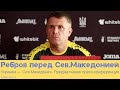 Украина — Северная Македония: предматчевая пресс-конференция Сергея Реброва и Виталия Миколенко