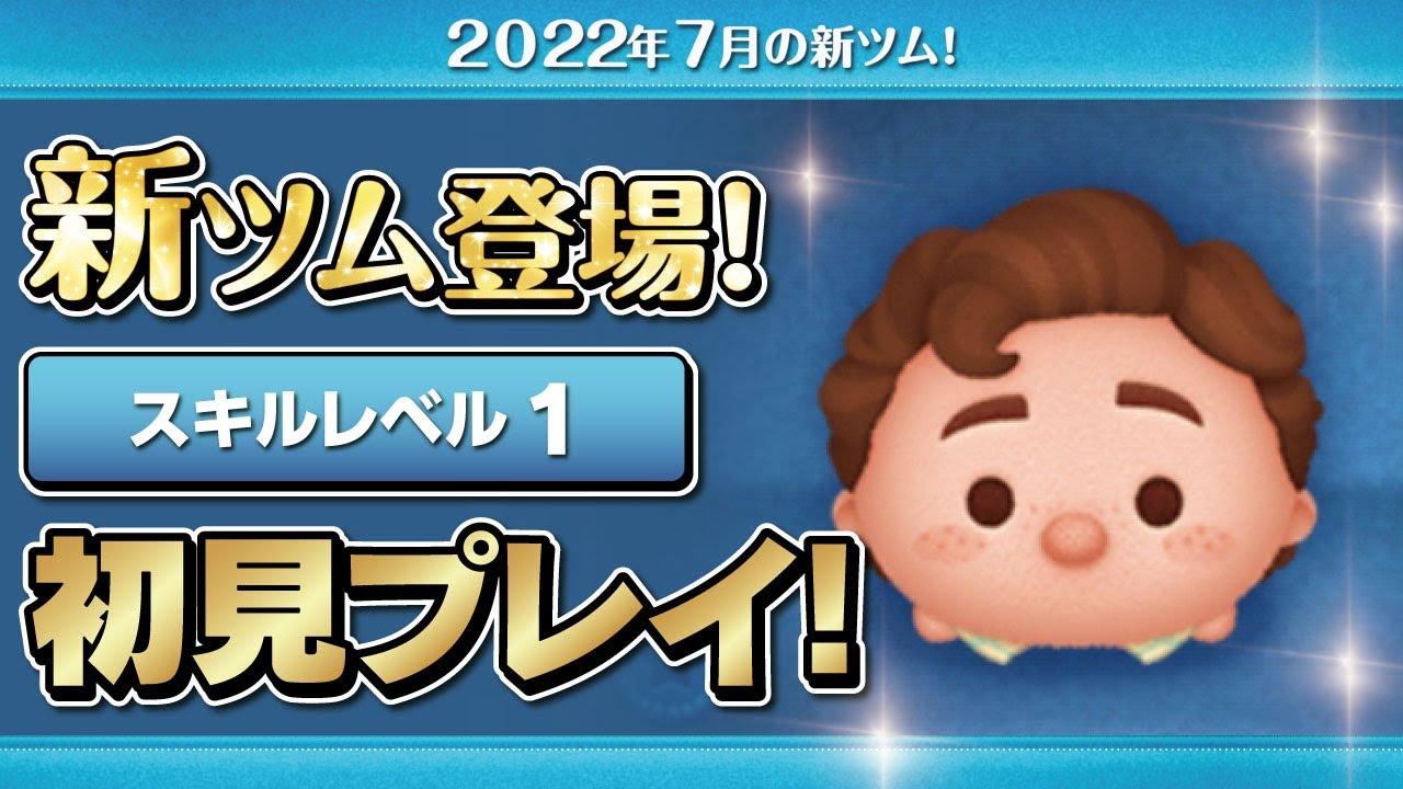 ルカパグーロ スキル1 初見プレイ あの夏のルカ ツムツム Seiji きたくぶ Youtube