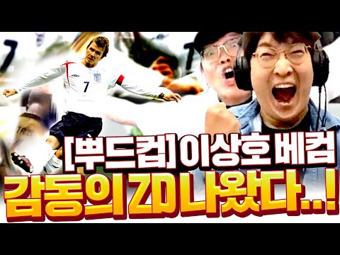 [뿌드컵 7일차 2부 EP18] 이상호 등장 베컴 감동의 <strong>ZD</strong> 나왔다.. 지면 끝나는 매치! 피파4