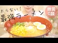感動の美味しさ♡糖質ゼロ麺のラーメンレシピ！夜中にどうしてもラーメンが食べたい時はコレでしょ！