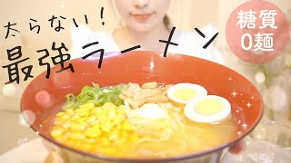 感動の美味しさ♡糖質ゼロ麺のラーメンレシピ！夜中にどうしてもラーメンが食べたい時はコレでしょ！