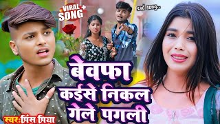 Prince Priya Bewafai Song #viral Nonstop Bhojpuri Gana #2026 jackbox Saniya Sangam Ajay Aditya 