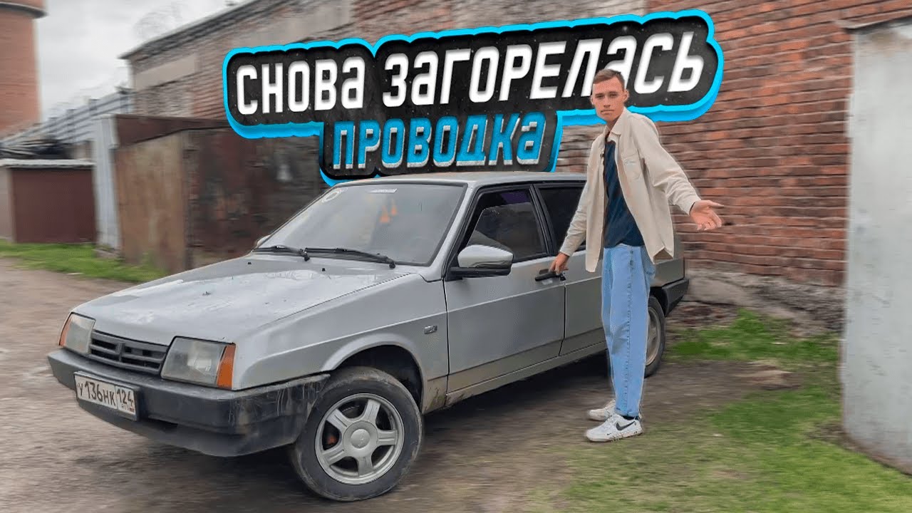 СНОВА СГОРЕЛА ПРОВОДКА НА ДЕВЯТКЕ. РАБОТА ПО МЕЛОЧИ. - YouTube