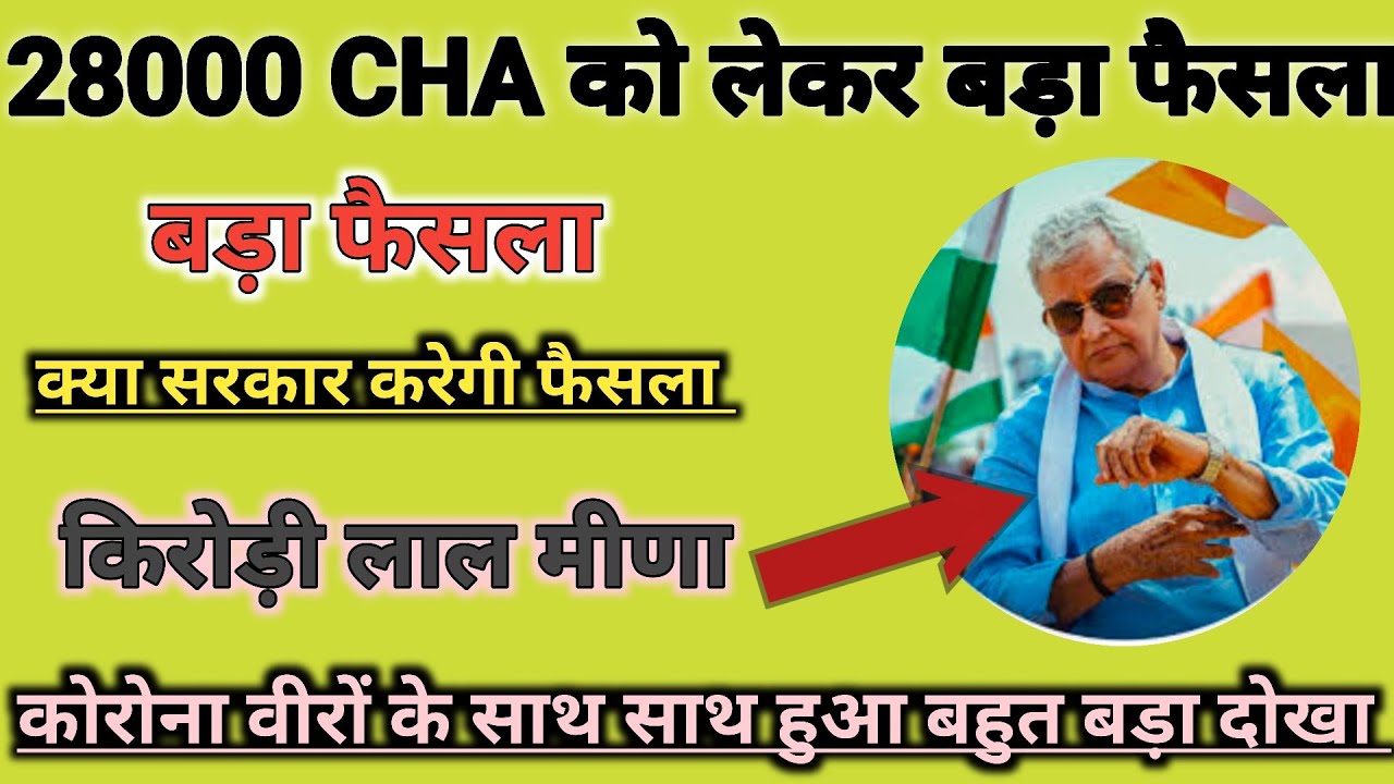 राजस्थान कोविड स्वास्थ्य सहायक CHA नौकरी बहाली Big ताजा अपडेटRajasthan covid health asssitent news