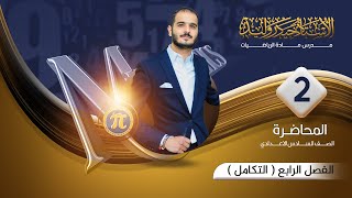 السادس العلمي/ الفصل الرابع/التكامل محاضرة 2 / قواعد التكامل الجزء الاول