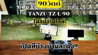 ไฟ LED TANZU TZ-L-90 วัตต์ ใช้แบตเตอรี่ makita ได้ screenshot 3