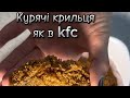 Курячі крильця як в kfc #anetgotyeamlet #крильця #kfc #крильцяяквкфс #фастфуд #фастфуддома #рецепт