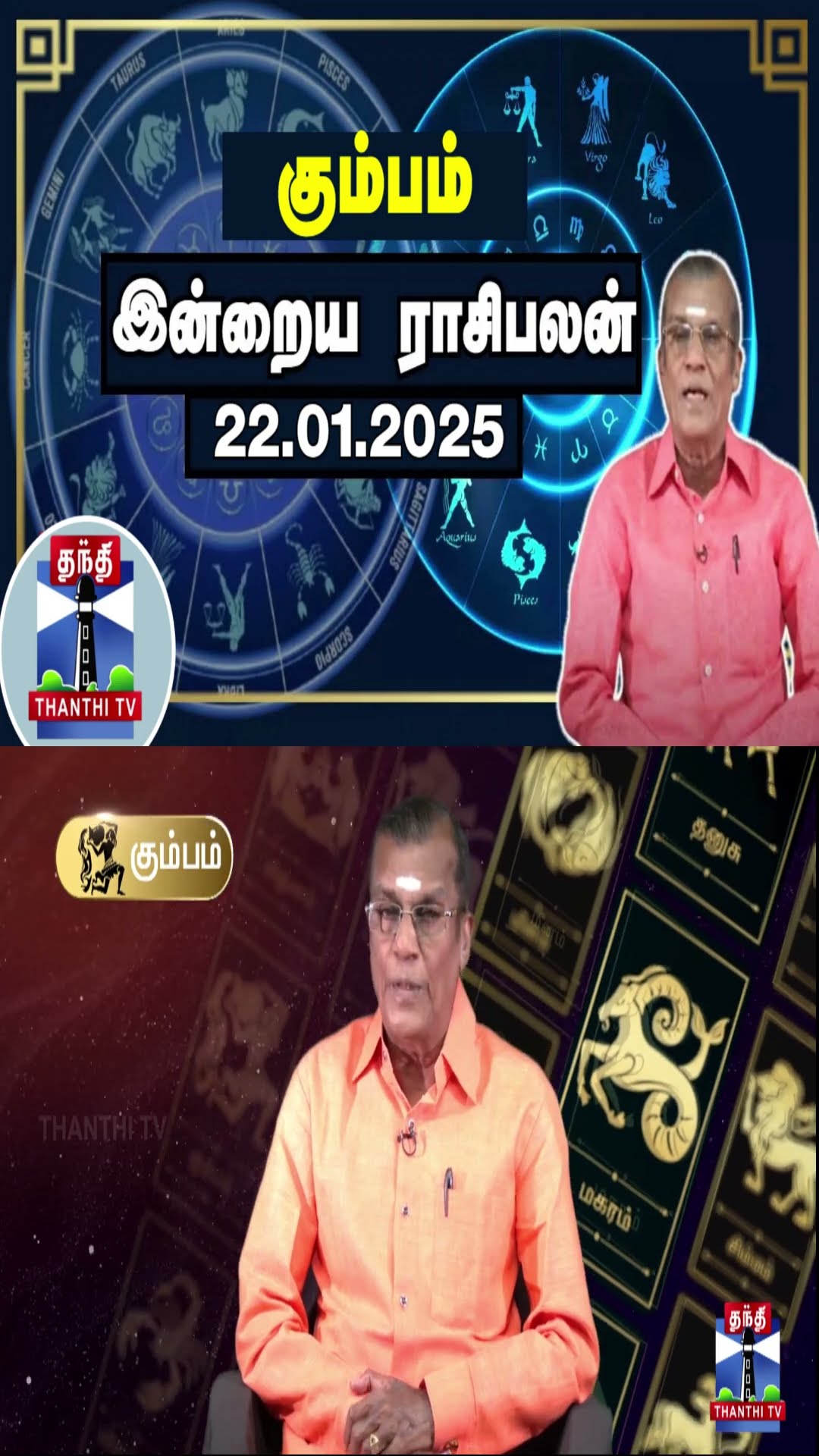 கும்பம் இன்றைய ராசிபலன் - 22.01.2025 | Indraya Raasipalan | ஜோதிடர் சிவல்புரி சிங்காரம்