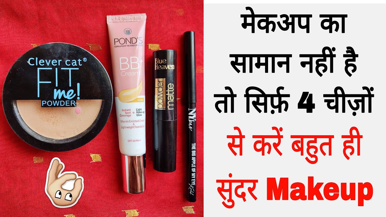 सिर्फ 4 चीजों के साथ मेकअप कैसे करें | PONDS BB Cream मेकअप करने का सबसे आसान तरीका Beginners Makeup