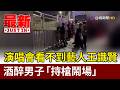 演唱會看不到藝人王識賢 酒醉男子「持槍鬧場」【最新快訊】