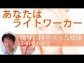あなたはライトワーカー☆手相で解るこの地球での使命【アセンションを迎えたスターシード達へ】【日本一の手相占い師】恐ろしいほど当たる運命金運恋愛鑑定☆松平 光