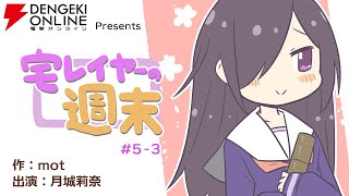 電撃オンライン連載漫画『宅レイヤーの週末』#5-3