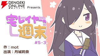 電撃オンライン連載漫画『宅レイヤーの週末』＃5-3