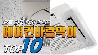 2025년 가격이 착한! 에어컨바람막이! 베스트 TOP10! 가격 평점 리뷰 후기 총정리!!