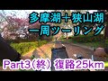 【自転車車載】クロスバイクで多摩湖と狭山湖一周ツーリング Part3（終） 復路25km【サイクリング/シェファードシティ/ライトウェイ/SHEPHERD CITY/RITEWAY】