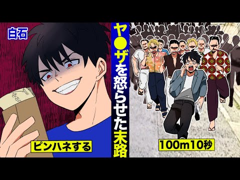 【白石】ヤクザの金をピンハネした男。ヤクザ100人に追われて最後は…【法律漫画】