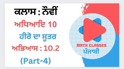 Exercise 10.2 (Part-4) in Punjabi || Chapter 10: Heron Formula || Class 9th Math solutions PSEB