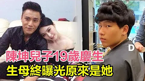 生母终曝光？陈坤儿子19岁庆生，女友现身大撒狗粮，生母原来是她？#陈坤#私生子#生母 - 天天要闻