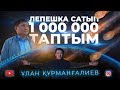 ЛЕПЕШКА сатып 1 000 000 таптым I SALA TANDAU