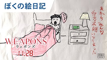 【ぼくの絵日記】映画『WEAPONS／ウェポンズ』変な予告｜2025年11月28日（金）公開