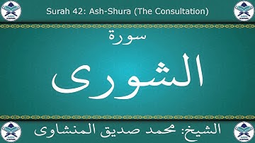 القرآن الكريم بصوت محمد صديق المنشاوي - مجود - سورة الشورى