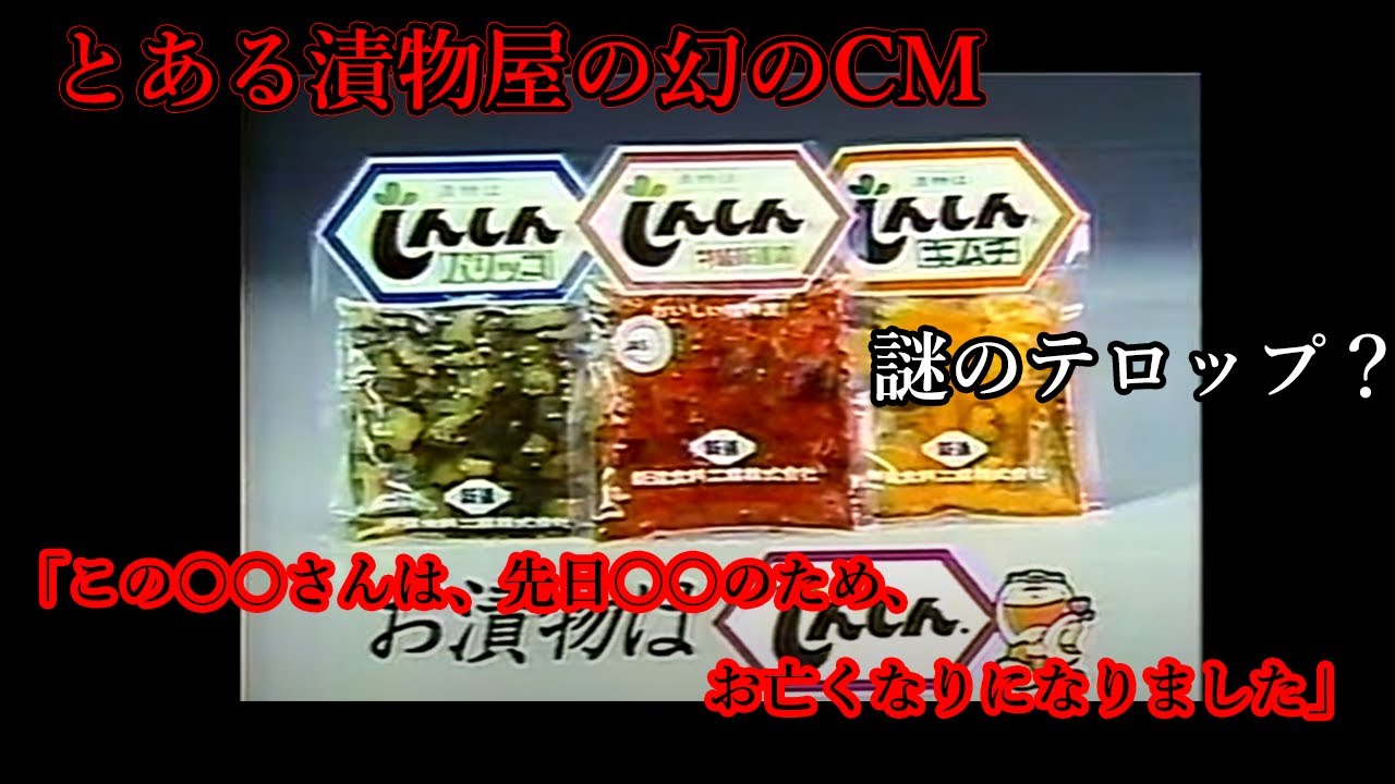 不思議なテロップが表示されたという幻の漬物屋のCMを調査する【都市伝説】