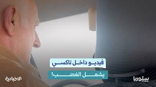 فيديو داخل تاكسي يثير الغضب.. وقانون مرتقب لمحاسبة المدافعين عن النظام البائد