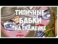 Уральские Пельмени - Бабки на скамейке (с озвучкой) ||Аватария||