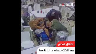 اعتقال شخص داخل احد المطاعم في بغداد بعد الشك بحمله حزاما ناسفا screenshot 4