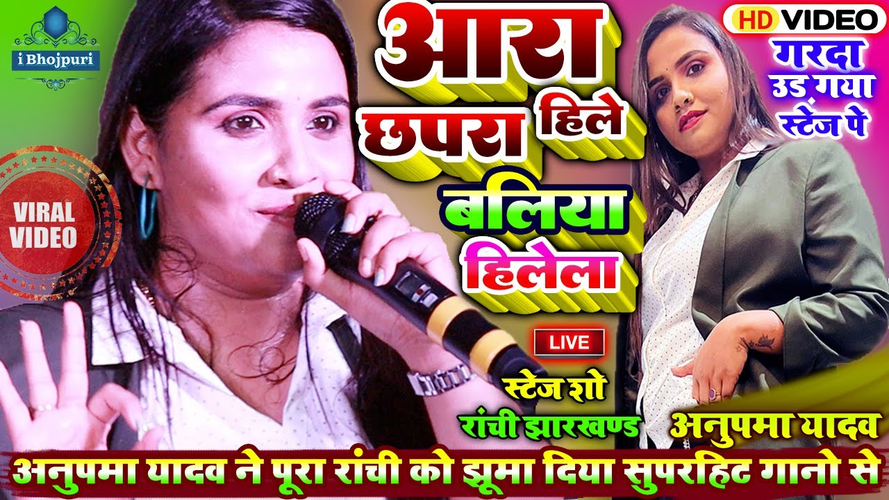 #Anupma_Yadav - #अनुपमा_यादव ने पूरा रांची को झूमा दिया Stage Show ~ आरा हिले छपरा हिले बलिया हिलेला
