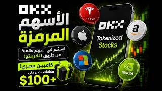 منصة OKX أطلقت الأسهم المرمزة 🤯 استثمر في Tesla وApple بالكريبتو + مكافآت!