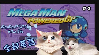 【ロックマン】MEGAMAN POWERED UP / PSPが限界きてる。【新猫Vtuber】＃2